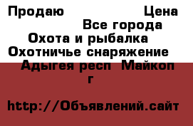 Продаю PVS-14 omni7 › Цена ­ 150 000 - Все города Охота и рыбалка » Охотничье снаряжение   . Адыгея респ.,Майкоп г.